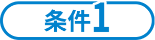 条件1