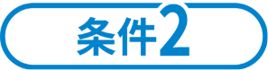 条件2