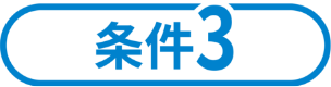 条件3